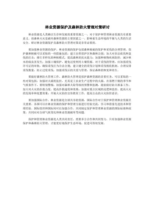 林业资源保护及森林防火管理对策研讨