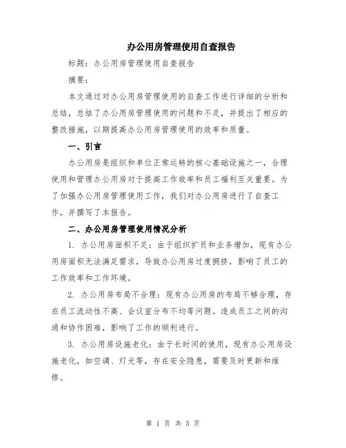 办公用房管理使用自查报告