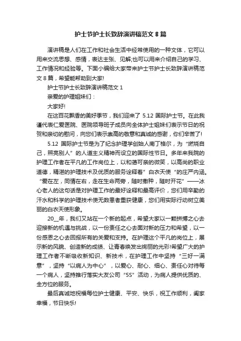 护士节护士长致辞演讲稿范文8篇