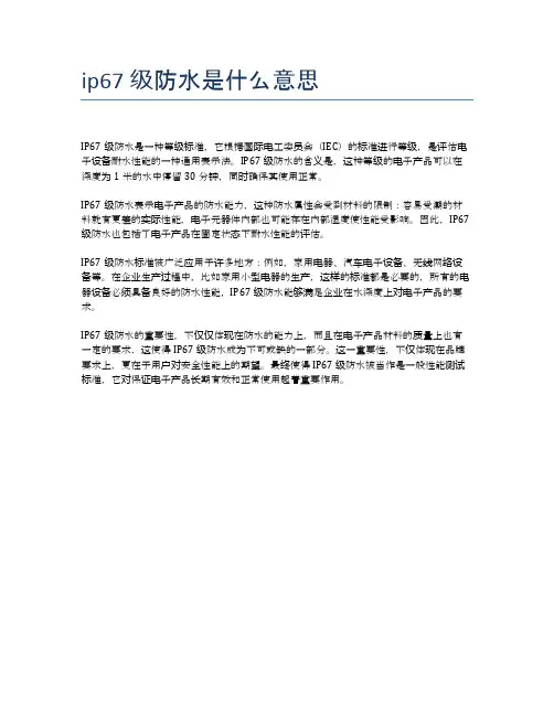 ip67级防水是什么意思
