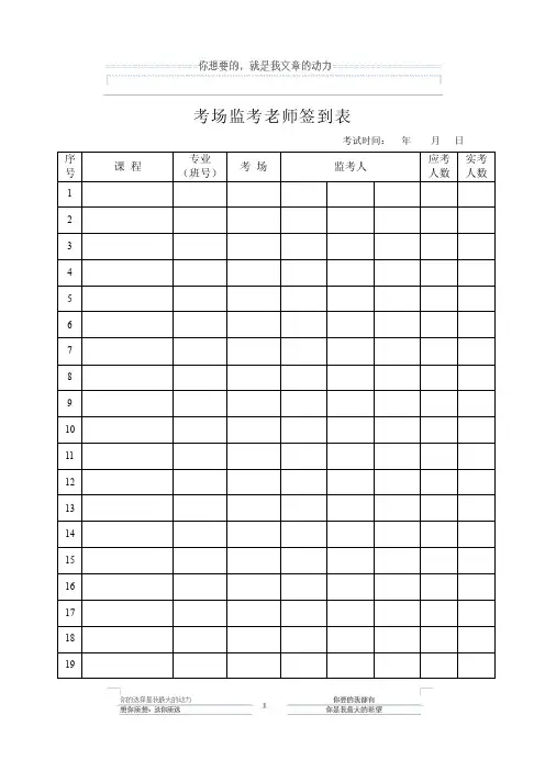 考场监考老师签到表