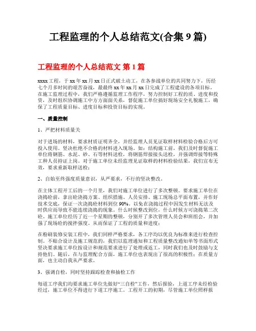 工程监理的个人总结范文(合集9篇)
