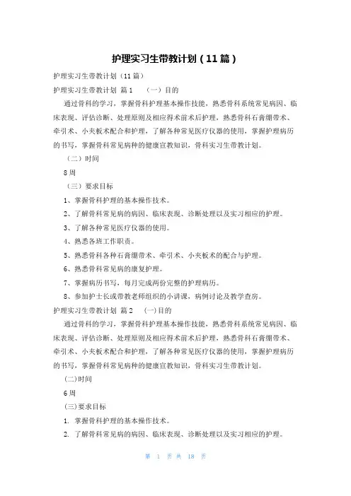 护理实习生带教计划(11篇)