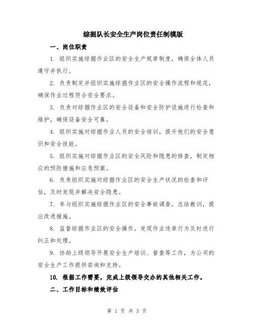 综掘队长安全生产岗位责任制模版