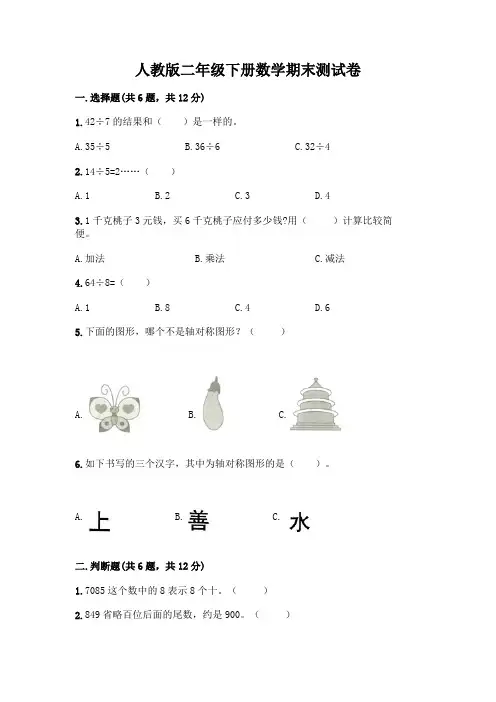 人教版二年级下册数学期末测试卷及参考答案【完整版】