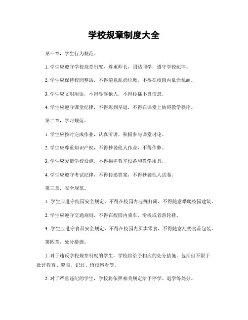 学校规章制度大全