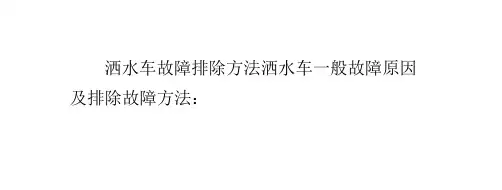 洒水车故障排除方法