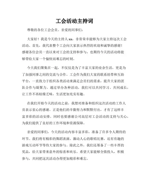 工会活动主持词