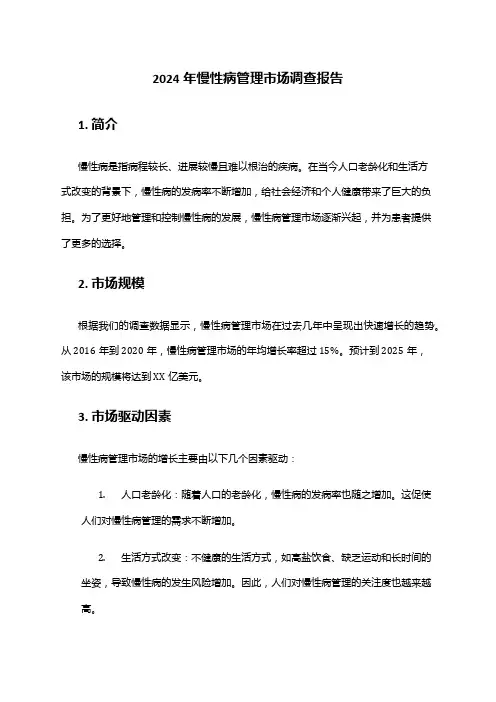 2024年慢性病管理市场调查报告