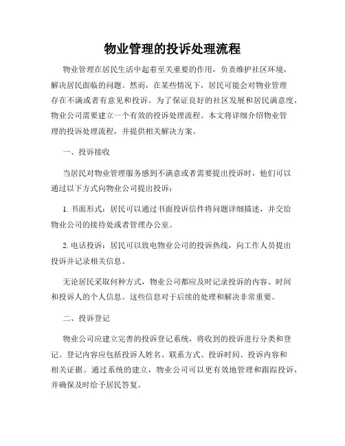 物业管理的投诉处理流程