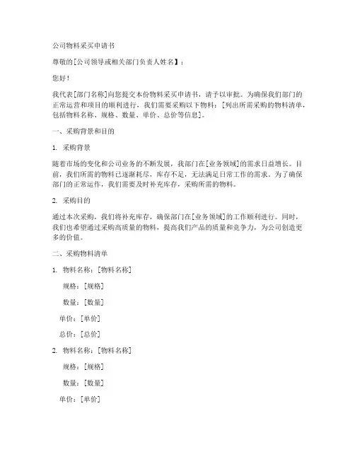 公司物料采买申请书模板