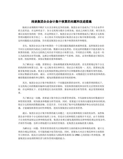 浅谈集团企业会计集中核算的问题和改进措施