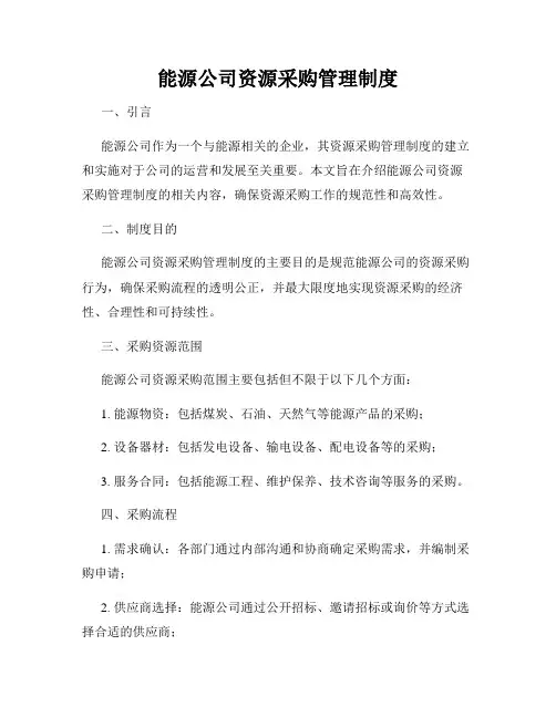 能源公司资源采购管理制度