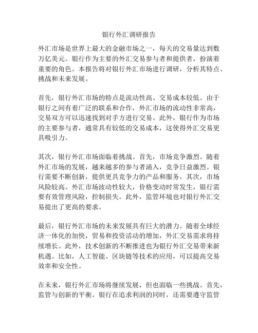 银行外汇调研报告