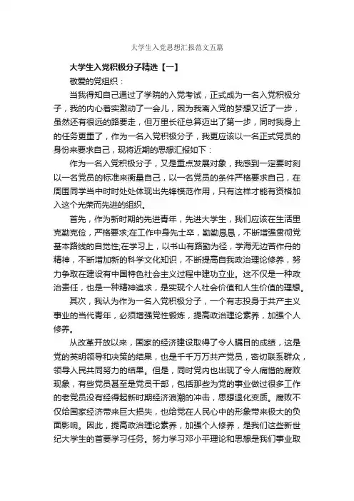 大学生入党思想汇报范文五篇_入党思想汇报_