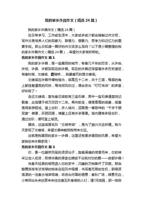 我的家乡许昌作文（精选24篇）