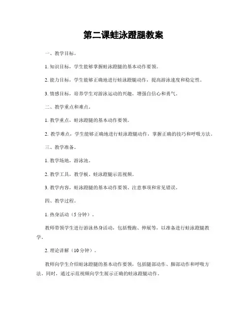 第二课蛙泳蹬腿教案