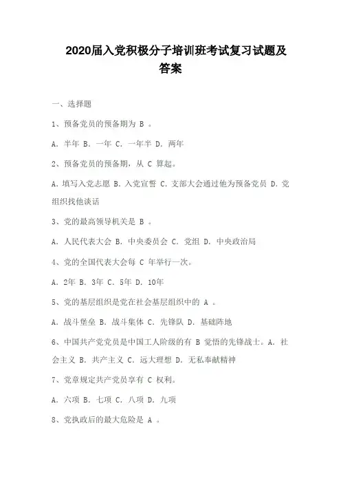 2020届入党积极分子培训班考试复习试题及答案