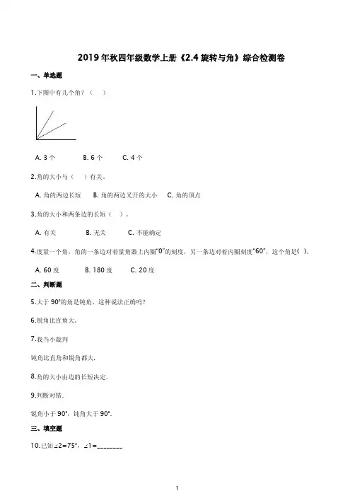 北师大版22019年秋学期四年级数学上册《2.4旋转与角》综合检测卷附答案解析