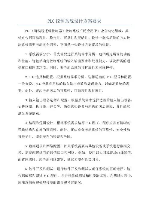 PLC控制系统设计方案要求