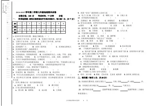 2014-2015学年第二学期七年级地理期末试卷