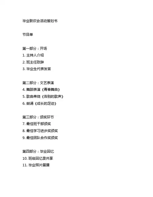 毕业联欢会活动策划书节目单六年级下册