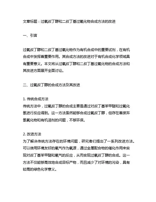 过氧叔丁醇和二叔丁基过氧化物合成方法的改进