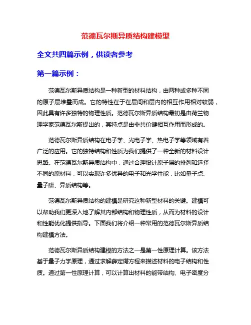 范德瓦尔斯异质结构建模型