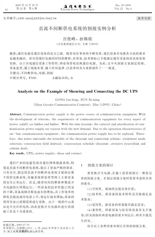 直流不间断供电系统的割接实例分析