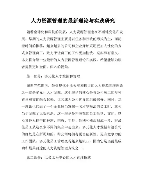 人力资源管理的最新理论与实践研究