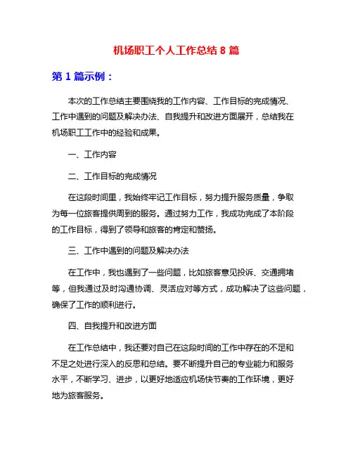 机场职工个人工作总结8篇