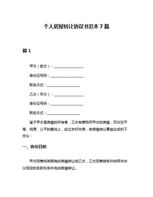 个人房屋转让协议书范本7篇