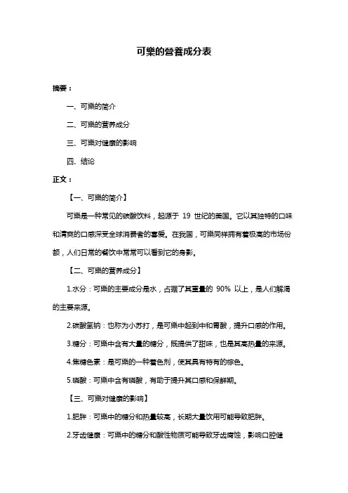 可乐的营养成分表