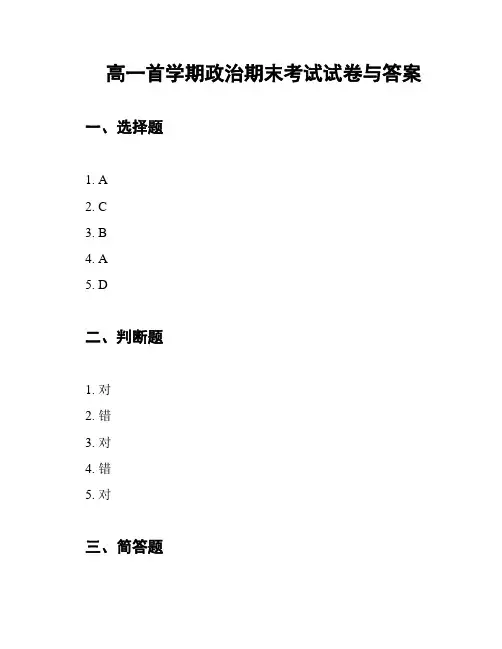 高一首学期政治期末考试试卷与答案