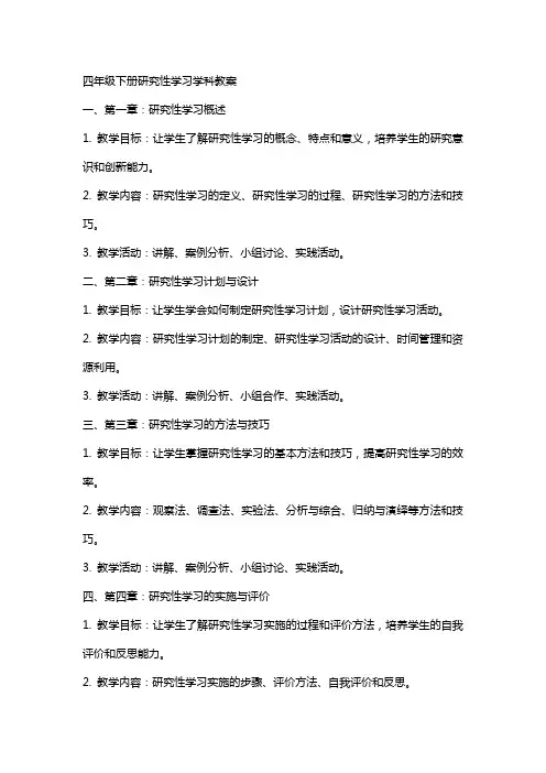 四年级下册研究性学习学科教案