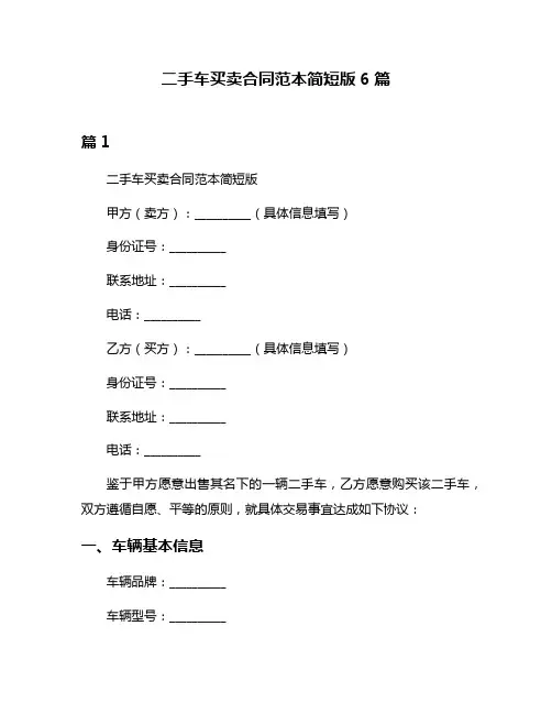 二手车买卖合同范本简短版6篇