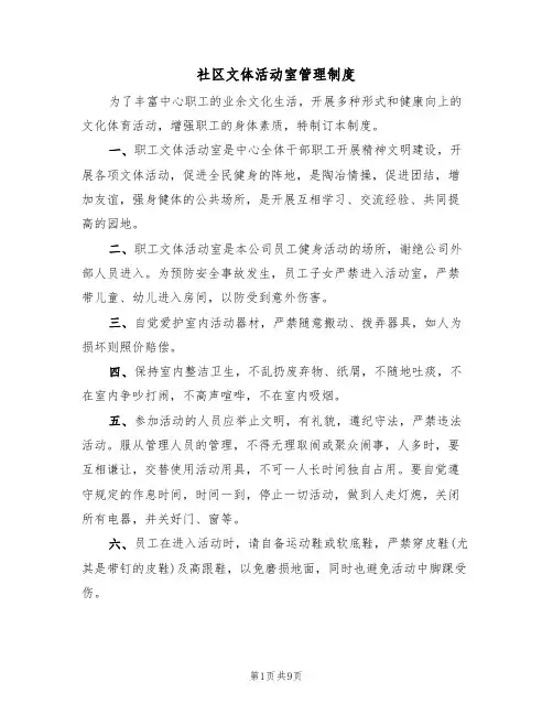 社区文体活动室管理制度(五篇)
