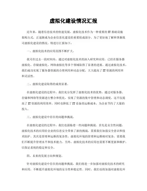 虚拟化建设情况汇报