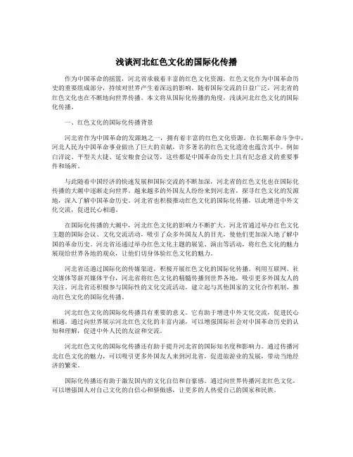 浅谈河北红色文化的国际化传播