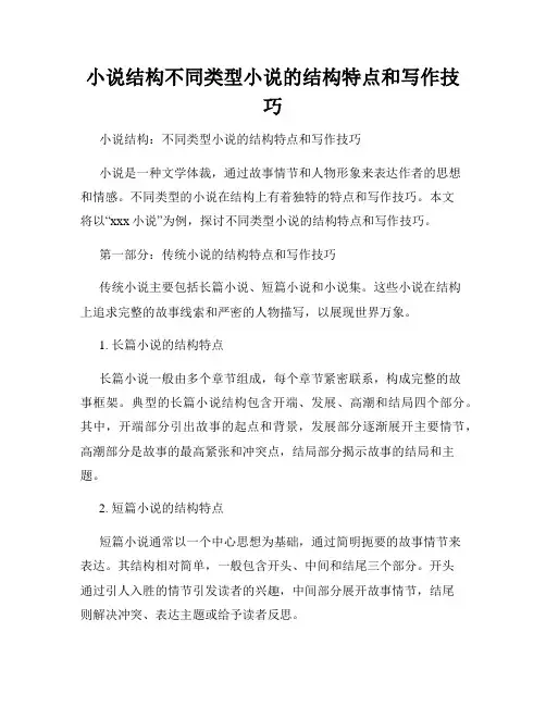 小说结构不同类型小说的结构特点和写作技巧