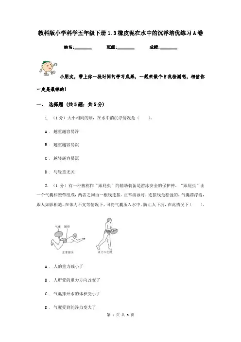 教科版小学科学五年级下册1.3橡皮泥在水中的沉浮培优练习A卷