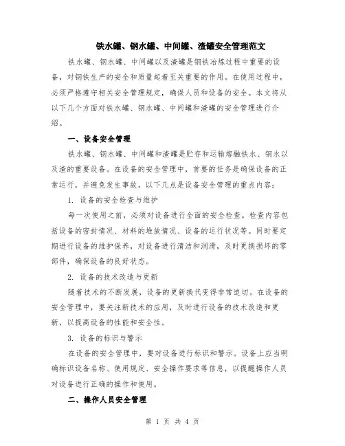 铁水罐、钢水罐、中间罐、渣罐安全管理范文