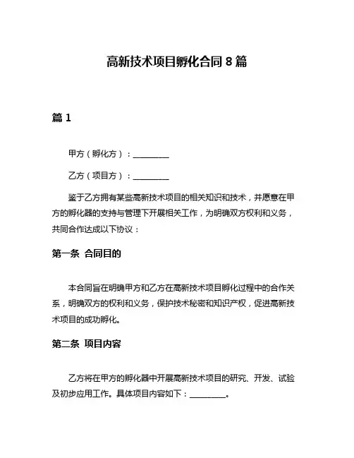 高新技术项目孵化合同8篇