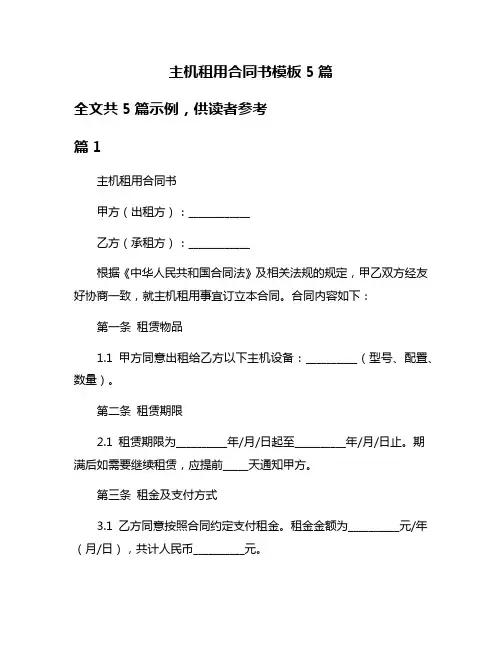 主机租用合同书模板5篇