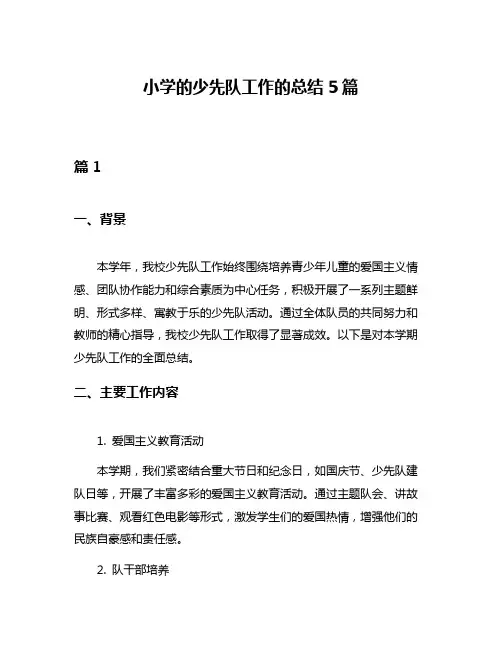 小学的少先队工作的总结5篇