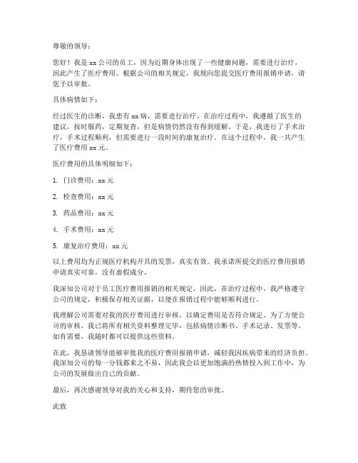 报销医疗费申请书模板