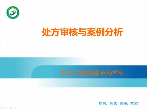 处方审核与案例分析