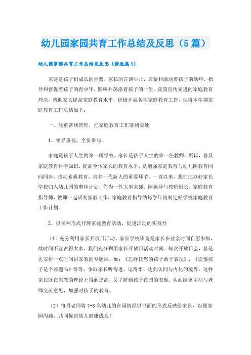 幼儿园家园共育工作总结及反思(5篇)