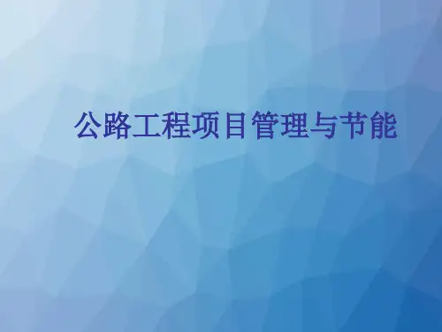 公路工程项目管理  ppt课件