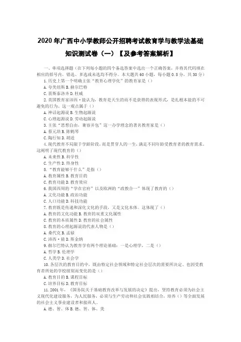 2020年广西中小学教师公开招聘考试教育学与教学法基础知识测试卷(一)【及参考答案解析】